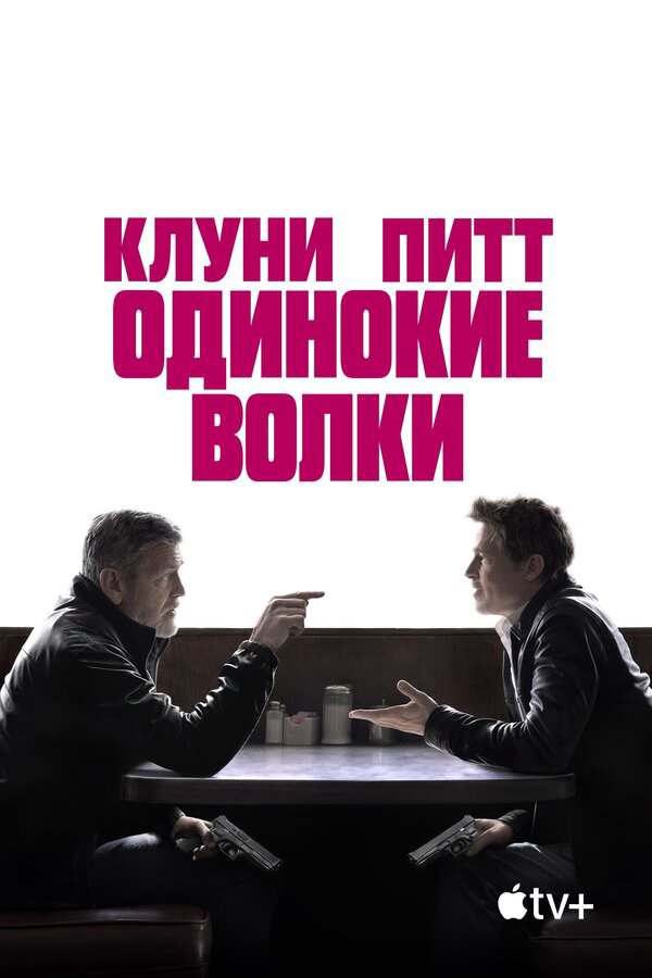 Одинокие волки (2024) - смотреть онлайн